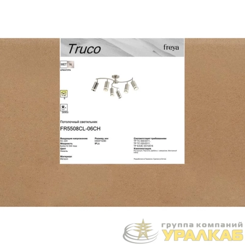 Светильник Truco 5Вт GU10х6 IP20 потолочн. Freya 