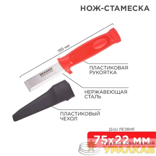 Нож-стамеска нержавеющая сталь лезвие 75х22мм Rexant 