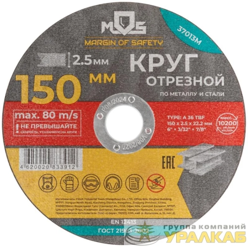 Круг отрезной по металлу посадочный диаметр 22.2мм 150х2.5мм MOS 