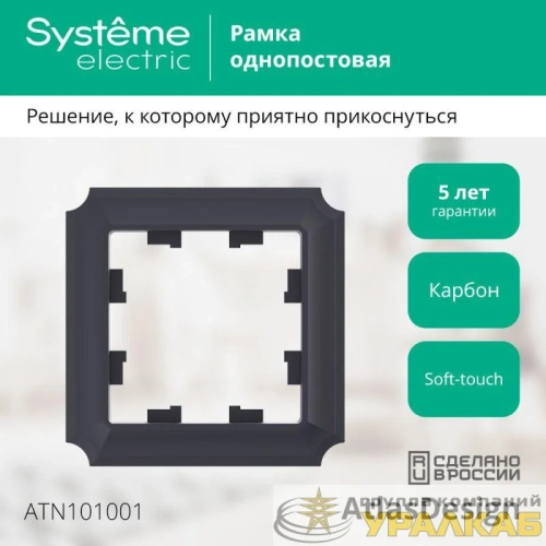 Рамка 1-м AtlasDesign Antique карбон SE 