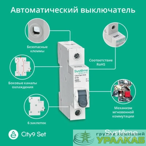 Выключатель автоматический 1п City9 Set (АВ) C 10А 6кА 230В SE 