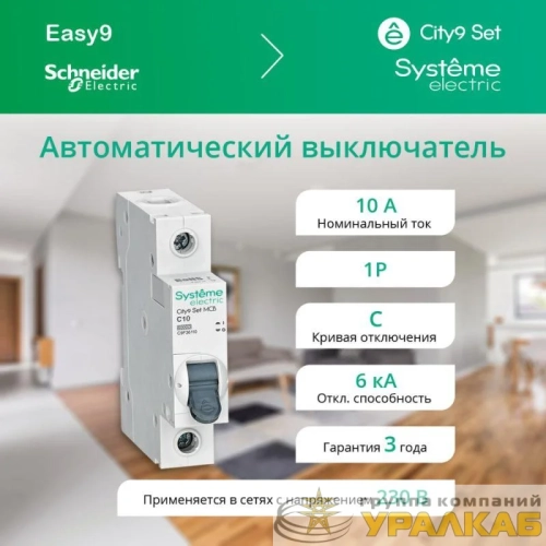 Выключатель автоматический 1п City9 Set (АВ) C 10А 6кА 230В SE 