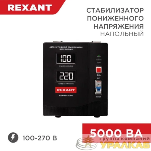 Стабилизатор пониженного напряжения REX-FR-5000 REXANT 
