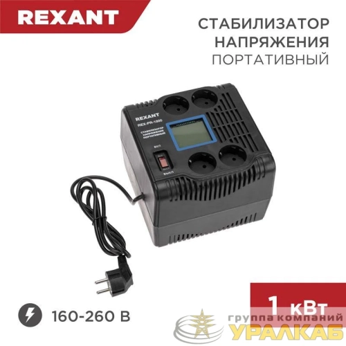 Стабилизатор напряжения портативный REX-PR-1000 REXANT 