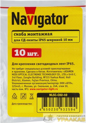 Скоба монтажная для светодиодных лент 93 259 NLSC-C02-10 Navigator 