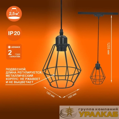 Светильник светодиодный трековый ECO PENDTRACKSP 1PH E27 BKDD LEDVANCE 