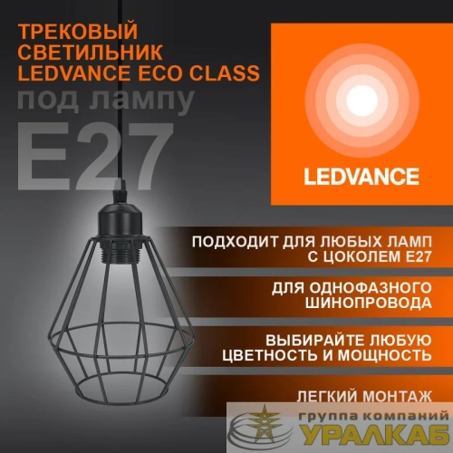 Светильник светодиодный трековый ECO PENDTRACKSP 1PH E27 BKDD LEDVANCE 