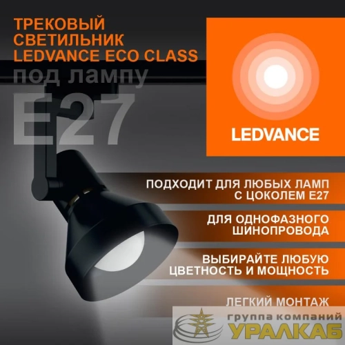 Светильник светодиодный трековый ECO TRACKSP 1PH E27 BKCONE LEDVANCE 