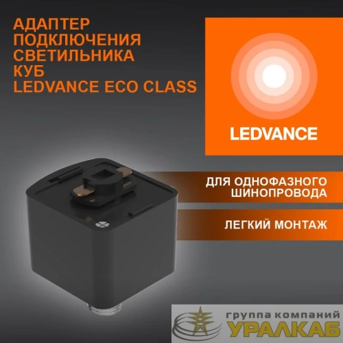 Аксессуар для трекового светильника ECO TRACKRAIL1PH CUBE ADPT BK LEDVANCE 