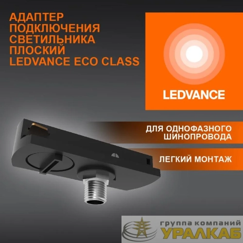 Аксессуар для трекового светильника ECO TRACKRAIL1PH FLAT ADPT BK LEDVANCE 