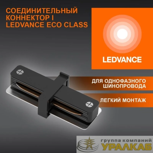 Аксессуар для трекового светильника ECO TRACKRAIL1PH I CONNECT BK LEDVANCE 