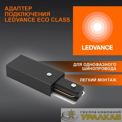 Аксессуар для трекового светильника ECO TRACKRAIL1PH SUPPLY C BK LEDVANCE 