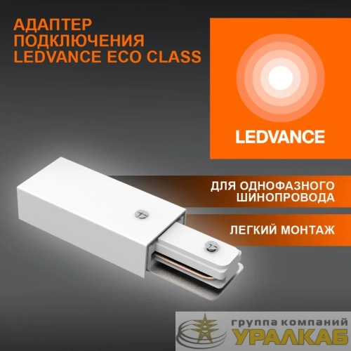 Аксессуар для трекового светильника ECO TRACKRAIL1PH SUPPLY C WH LEDVANCE 