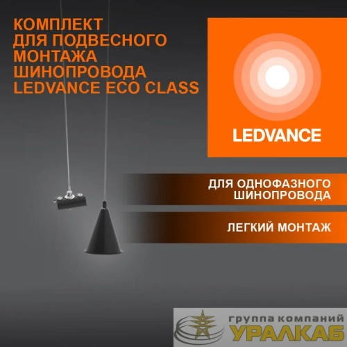 Аксессуар для трекового светильника ECO TRACKRAIL1PH SUSP SET BK LEDVANCE 