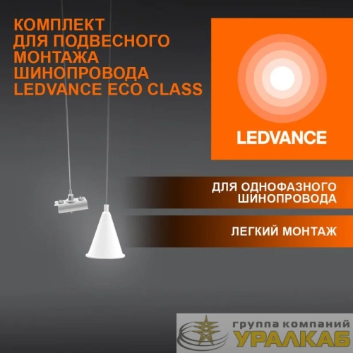 Аксессуар для трекового светильника ECO TRACKRAIL1PH SUSP SET WH LEDVANCE 