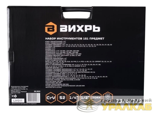 Набор инструментов 1/2дюйм 1/4дюйм CrV в кейсе 151 предмет Вихрь 