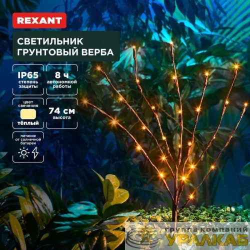 Светильник грунтовый Верба 3000К встроен. аккумулятор солнечная панель Rexant 