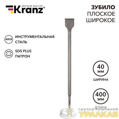 Зубило плоское широкое 14х40х400мм SDS PLUS Kranz 