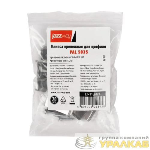 Клипса крепежная для PAL 5035 (уп.20шт) Pro JazzWay 