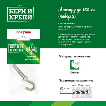 Набор для крепления люстры с крюком (до 150кг) БЕРИ И КРЕПИ Партнер 