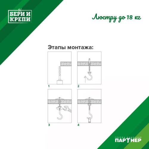 Набор для крепления люстры (до 18кг) БЕРИ И КРЕПИ Партнер 