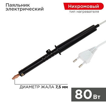Паяльник ЭПСН 80Вт 230В пластик. ручка Rexant 