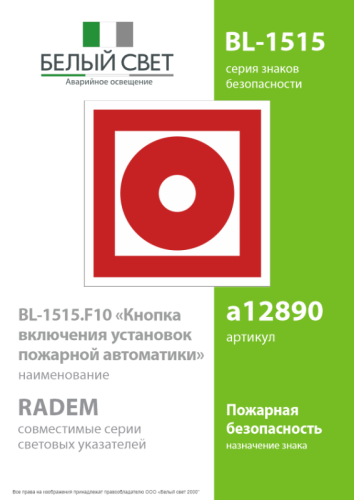 Знак безопасности BL-1515.F10"Кнопка включения установок пожарной автоматики" Белый свет 
