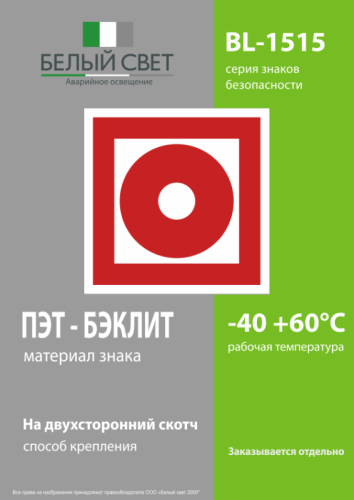Знак безопасности BL-1515.F10"Кнопка включения установок пожарной автоматики" Белый свет 