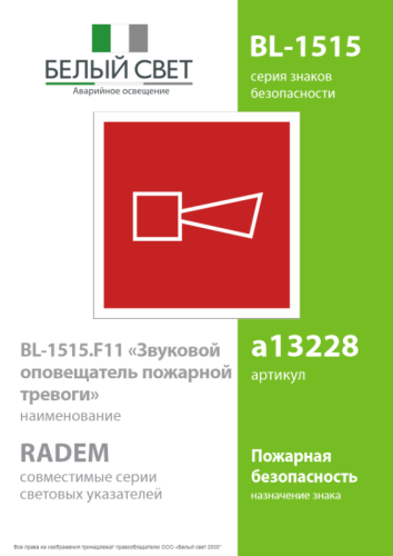 Знак безопасности BL-1515.F11"Звуковой оповещатель пожарной тревоги" Белый свет 