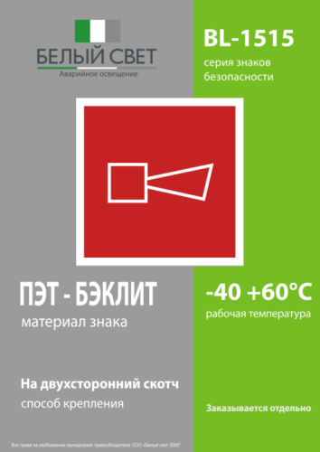 Знак безопасности BL-1515.F11"Звуковой оповещатель пожарной тревоги" Белый свет 
