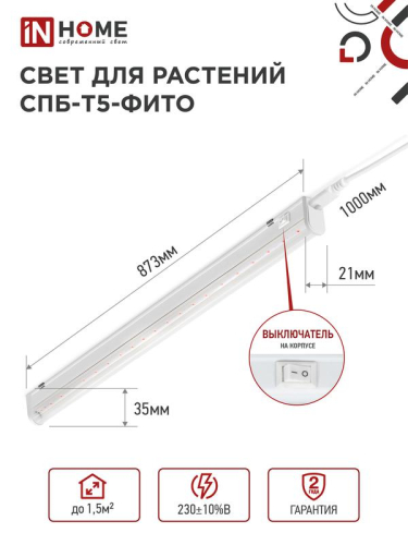 Светильник светодиодный СПБ-Т5-ФИТО 15Вт 230В 870мм IN HOME 