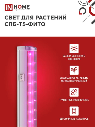 Светильник светодиодный СПБ-Т5-ФИТО 15Вт 230В 870мм IN HOME 