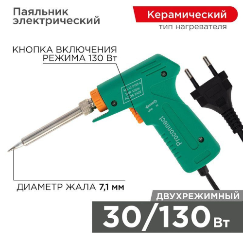 Паяльник импульсный (HY-50R) 220В/30-130Вт PROCONNECT 