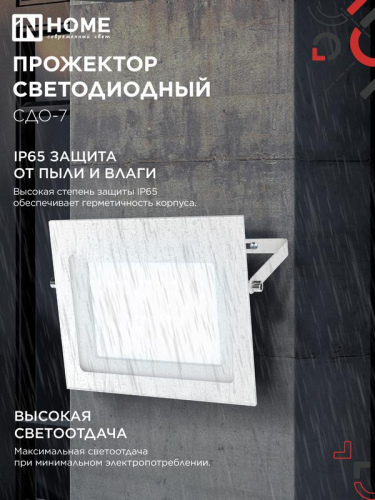 Прожектор светодиодный СДО-7 100Вт 6500К IP65 230В бел. IN HOME 