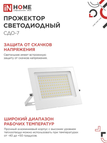 Прожектор светодиодный СДО-7 100Вт 6500К IP65 230В бел. IN HOME 