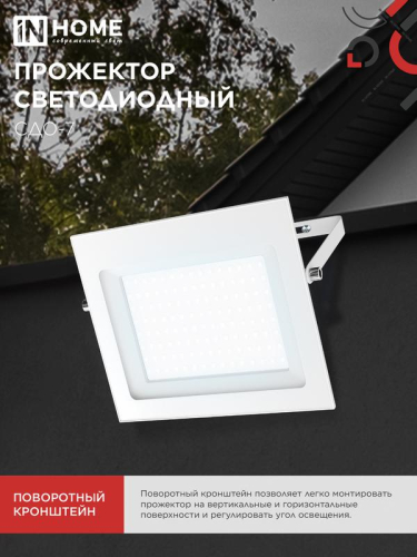 Прожектор светодиодный СДО-7 100Вт 6500К IP65 230В бел. IN HOME 
