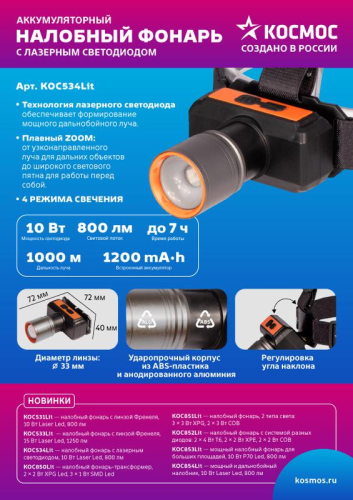 Фонарь налобный аккум. 10Вт Laser LED/ 1200мА.ч ABS пластик + алюм. КОСМОС ()