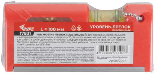 Уровень-брелок 100мм 2 глазка пластик. КУРС 