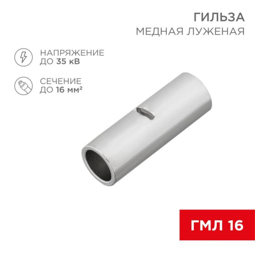 Гильза соединительная СГ L-26мм 16кв.мм BN14 Rexant 