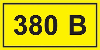 Символ "380В" 38х90 IEK 