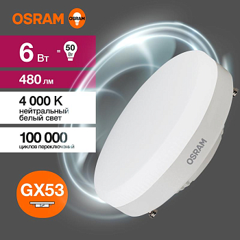 Лампа светодиодная LED G3 Value LVGX5350 6SW/840 6Вт таблетка матовая 4000К нейтр. бел. GX53 480лм 230В 10х1 RU OSRAM 