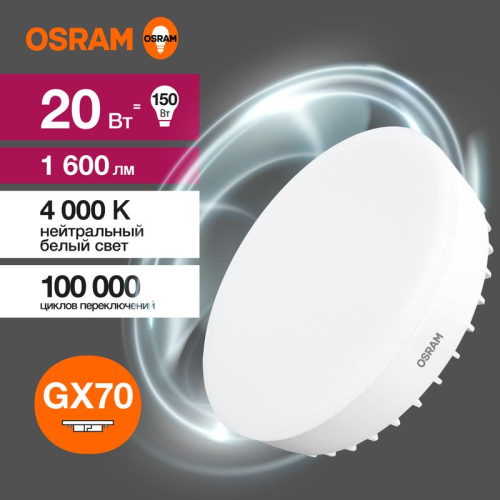Лампа светодиодная LED G3 Value LVGX70150 20SW/840 20Вт таблетка матовая 4000К нейтр. бел. GX70 1600лм 230В 10х1 RU OSRAM 