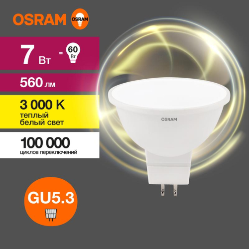 Лампа светодиодная LED G3 Value LVMR1660 7SW/830 7Вт софит матовая 3000К тепл. бел. GU5.3 560лм 230В 10х1 RU OSRAM 