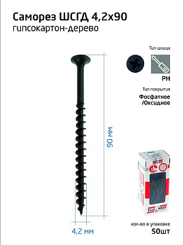 Саморез 4.2х90 гипсокартон-дерево (уп.50шт) коробка Tech-Krep 