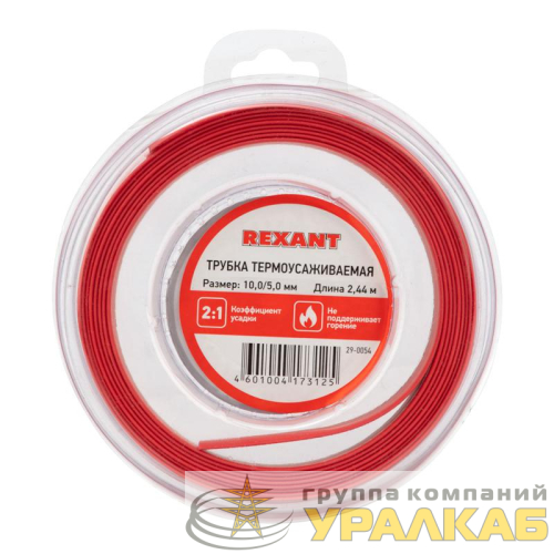 Трубка термоусаживаемая 10.0/5.0мм красн. ролик 2.44м Rexant 