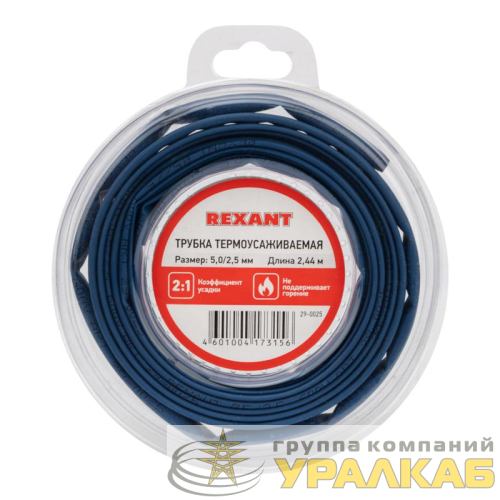 Трубка термоусаживаемая 5.0/2.5мм синяя. ролик 2.44м Rexant 