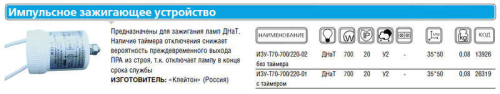 Устройство зажигающее импульс. ИЗУ-Т-70-700/220-02 УХЛ2 без таймера Клейтон 
