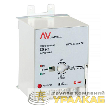 Электропривод CD2 для TR AV POWER-1 AVERES EKF 