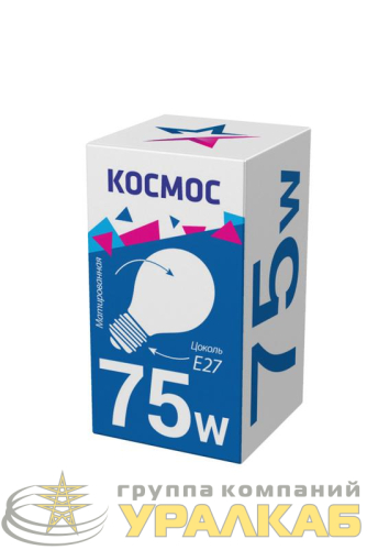 Лампа накаливания 75Вт A50/A55 матовая E27 230В КОСМОС 