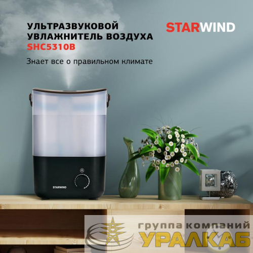 Увлажнитель SHC5310B STARWIND 